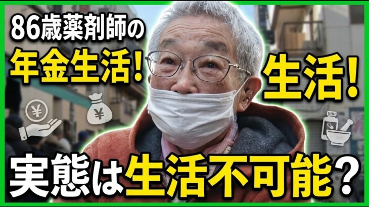 【年金の実際★女性3人】生活できるわけないじゃない…家族が幸せに暮らせれば…86歳女性 薬剤師&72歳 専業主婦＆40代女性 会社員の年金インタビュー