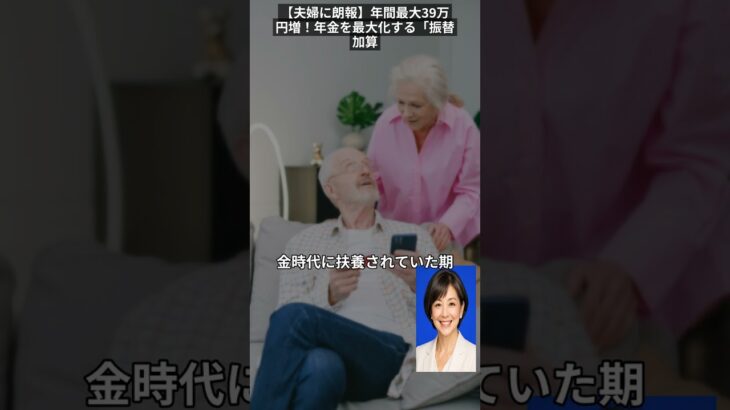 【夫婦に朗報】年間最大39万円増！年金を最大化する「振替加算」の賢い活用術