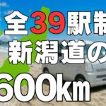 【総集編】新潟県道の駅制覇！全39駅イッキ見！シニア夫婦が軽バン車中泊で巡る1600㎞