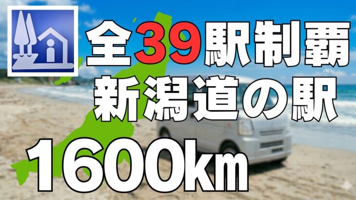 【総集編】新潟県道の駅制覇！全39駅イッキ見！シニア夫婦が軽バン車中泊で巡る1600㎞