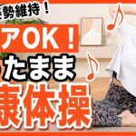 【3分】座ってできる筋トレ体操で楽しく運動しよう！【高齢者OK】