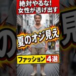 絶対やるな！女性が逃げ出す『夏のオジ見え』ファッション4選 #50代 #60代 #70代  #シニア #雑学  #ファッション #男性ファッション