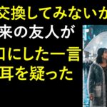 【シニア恋愛】「少し人生を変えてみないか？」温泉旅行先で40年来の友人が口にした衝撃のひと言｜老後の物語｜熟年恋愛｜シニアの実話｜オーディオブック｜禁じられた愛