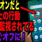 【警告】40歳以上が対象…実はあなたのスマホ、監視設定がオンになっています。今すぐここを解除してください！