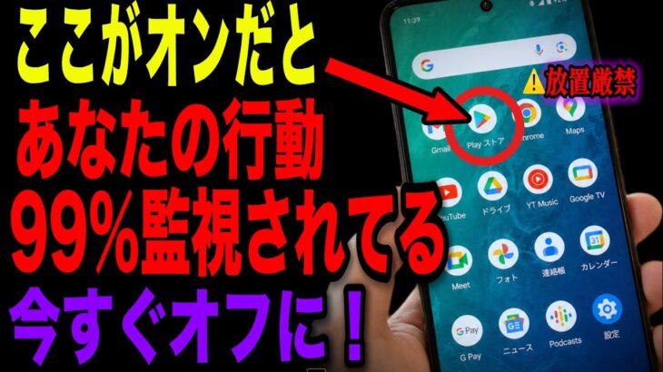 【警告】40歳以上が対象…実はあなたのスマホ、監視設定がオンになっています。今すぐここを解除してください！