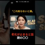 「これ知らないと損」老化が止まると話題の〇〇 #ナイアシンアミド #老化防止 #美白成分 #コラーゲン生成 #毛穴ケア #40代スキンケア #50代美容 #60代美肌 #くすみ改善 #アンチエイジング
