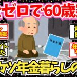 【40 50代必見】貯金0で年金生活をしている60代の末路がこちら   【2chシニア有益情報】