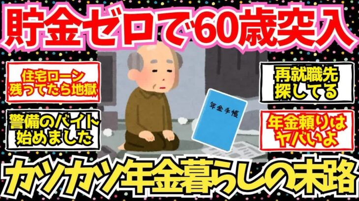 【40 50代必見】貯金0で年金生活をしている60代の末路がこちら   【2chシニア有益情報】
