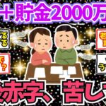 【40 50代必見】年金と貯金2000万でも老後赤字家計爆増、予想以上に金が減る生活費の罠【2chシニア有益情報】