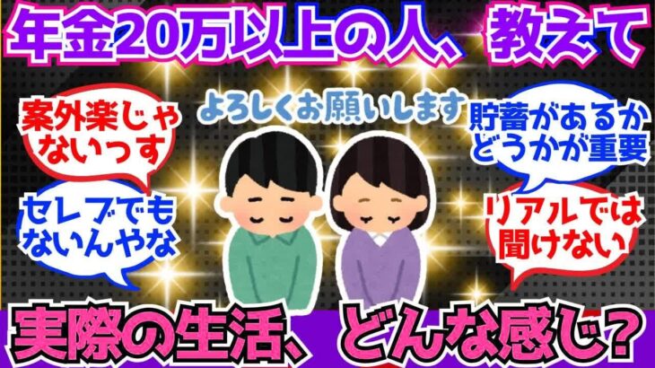 【40 50代必見】年金20万円以上の方！実際の生活、教えて下さい！【2chシニア有益情報】