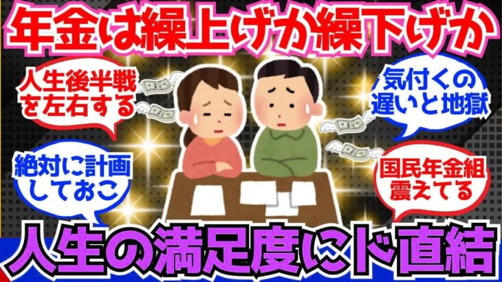 【40 50代必見】もらい始めて分かった。年金繰り上げか繰り下げで人生の満足度ってめっちゃ違うわ【2chシニア有益情報】