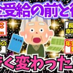 【40 50代必見】年金暮らしをする前と後で大きく変わったこと【2chシニア有益情報】
