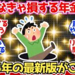 【40 50代必見】知らないと損する“年金の罠”最新版、これ見逃すな【2chシニア有益情報】