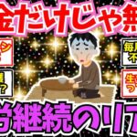 【40 50代必見】年金だけじゃ無理だと確信した瞬間…リアルなシニアの叫び【2chシニア有益情報】