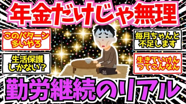【40 50代必見】年金だけじゃ無理だと確信した瞬間…リアルなシニアの叫び【2chシニア有益情報】