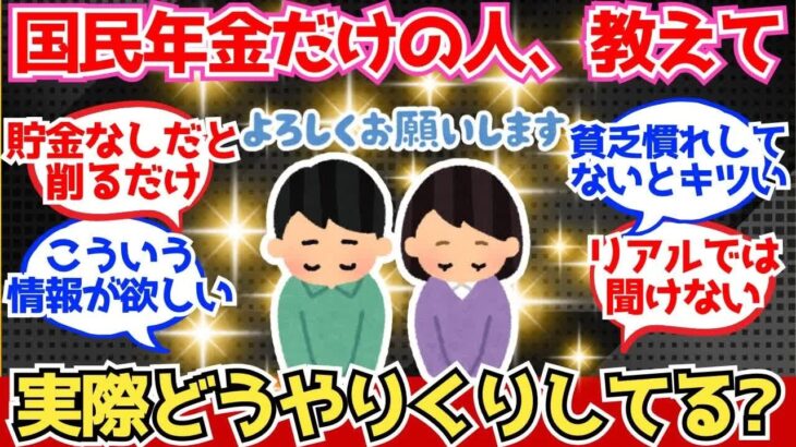 【40 50代必見】国民年金『だけ』の人、教えて！実際どうやりくりしてる？【2chシニア有益情報】
