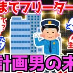 【40 50代必見】年金受給までフリーターを続けた男の末路、悲惨【2chシニア有益情報】