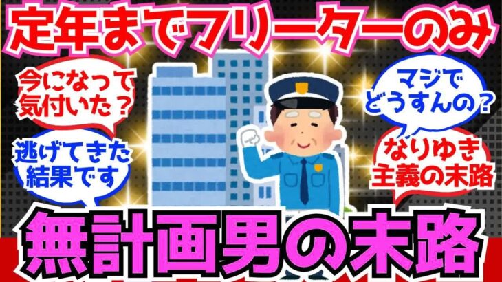 【40 50代必見】年金受給までフリーターを続けた男の末路、悲惨【2chシニア有益情報】