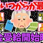 【40 50代必見】結局年金は繰り下げた方がいいの？繰り上げた方がいいの？【2chシニア有益情報】
