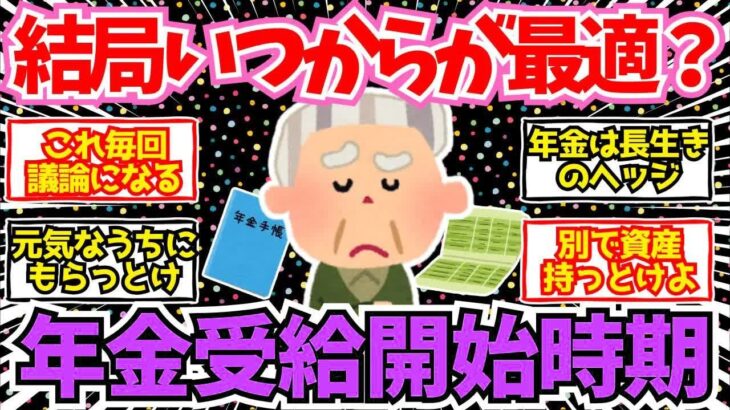 【40 50代必見】結局年金は繰り下げた方がいいの？繰り上げた方がいいの？【2chシニア有益情報】