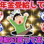 【40 50代必見】既に年金を受給している人、年金受給の罠を教えておいてほしい！【2chシニア有益情報】