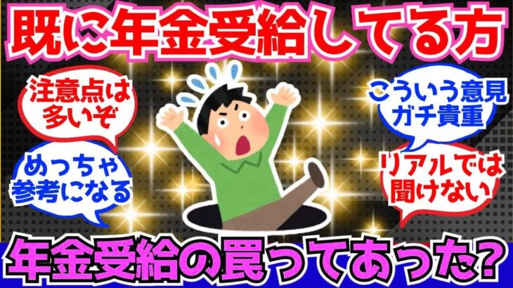 【40 50代必見】既に年金を受給している人、年金受給の罠を教えておいてほしい！【2chシニア有益情報】