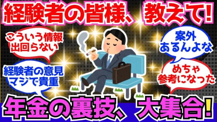 【40 50代必見】年金の“裏技”、知ってるか知らないかで人生変わる【2chシニア有益情報】