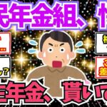 【40 50代必見】国民年金さん、厚生年金との格差に愕然とする【2chシニア有益情報】