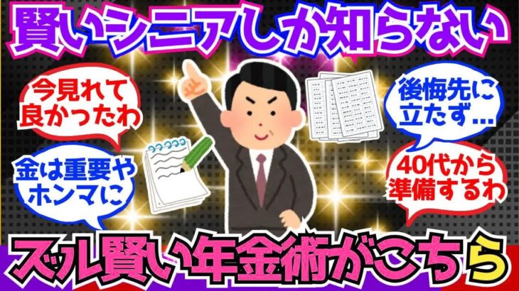 【40 50代必見】賢いシニアしか知らない『ズルい年金術』がこちら【2chシニア有益情報】