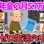 【40 50代必見】国民年金だけ月5 7万円のリアル！貯金ゼロの生活実話【2chシニア有益情報】