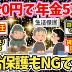 【40 50代必見】貯金ゼロ・年金月5万…生活保護すら拒否された【2chシニア有益情報】