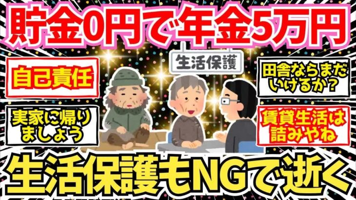 【40 50代必見】貯金ゼロ・年金月5万…生活保護すら拒否された【2chシニア有益情報】