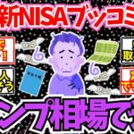 【40 50代必見】定年を控えた59歳男性、新NISAに資産をガッツリぶち込み逝く   【2chシニア有益情報】