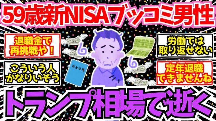 【40 50代必見】定年を控えた59歳男性、新NISAに資産をガッツリぶち込み逝く   【2chシニア有益情報】