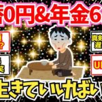 【40 50代必見】貯蓄なし&年金月6 9万円世帯、どう生きていくのかを考える【2chシニア有益情報】