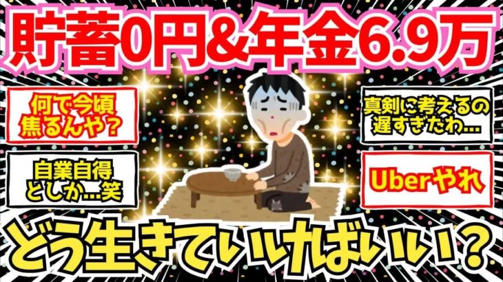 【40 50代必見】貯蓄なし&年金月6 9万円世帯、どう生きていくのかを考える【2chシニア有益情報】