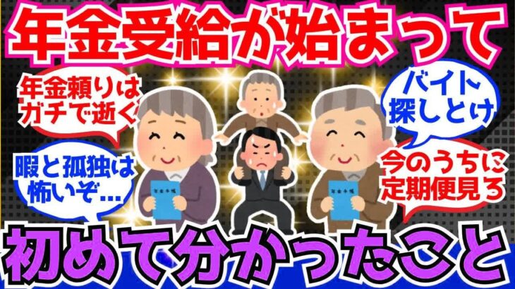 【40 50代必見】60代の皆さん、年金受給して初めて気付いたことを教えてください【2chシニア有益情報】