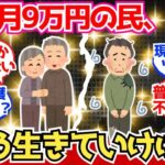 【40 50代必見】年金“月9万”民「マジでどう生きろって言うんだ？」←これ【2chシニア有益情報】