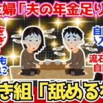【40 50代必見】専業主婦「夫の年金だけで足りると思ってた」←共働き組ブチギレww【2chシニア有益情報】