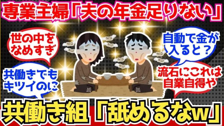 【40 50代必見】専業主婦「夫の年金だけで足りると思ってた」←共働き組ブチギレww【2chシニア有益情報】