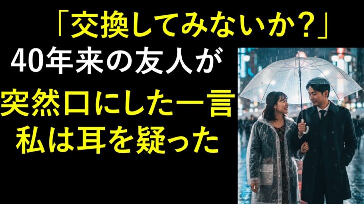 【シニア恋愛】「少し人生を変えてみないか？」温泉旅行先で40年来の友人が口にした衝撃のひと言｜老後の物語｜熟年恋愛｜シニアの実話｜オーディオブック｜禁じられた愛