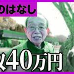 【年金いくら】月収40万の最強シニア-83歳会社顧問と73歳元営業マンが明かす異次元の稼ぎ方 💼💰