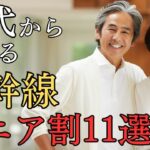 最大40オフも新幹線で使えるシニア割11選