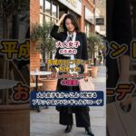 【クール＆かっこいい★アバンギャルドコーデ】40代50代60代大人女子のためのおしゃれコーデ提案#shorts#平成ファッション#シニアファッション
