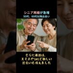 シニアの再婚；今日本では“4組に1組”が再婚です#シニア再婚#再婚#熟年離婚#老後#人生100年時代#シニアライフ#夫婦#相続#終活#家族問題#第二の人生#人生#高齢化社会#老後の不安#ショート動画