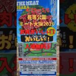 4/29  散歩とグルメ【長居公園でお肉】#グルメ #長居公園 #osaka  #散歩#ランチ #Running ##ファミリ#デート#シニア#ランニング