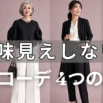 【今夜試して】大人の白黒コーデを一瞬で垢抜けさせる4つの秘訣！4番目で人生変わります