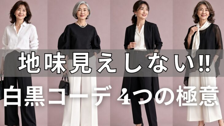 【今夜試して】大人の白黒コーデを一瞬で垢抜けさせる4つの秘訣！4番目で人生変わります