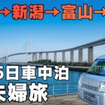 シニア夫婦はじめての北陸旅4泊5日！群馬県から石川県を目指し下道をひた走る軽バン車中泊