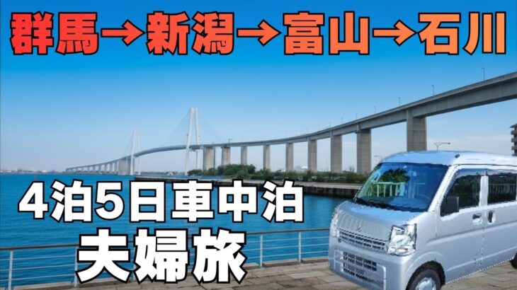 シニア夫婦はじめての北陸旅4泊5日！群馬県から石川県を目指し下道をひた走る軽バン車中泊